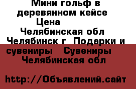 Мини гольф в деревянном кейсе › Цена ­ 1 200 - Челябинская обл., Челябинск г. Подарки и сувениры » Сувениры   . Челябинская обл.